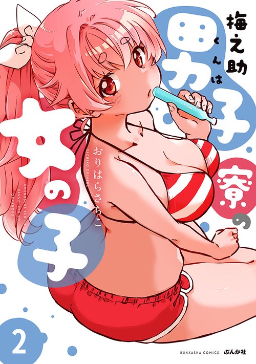 梅之助くんは男子寮の女の子 2