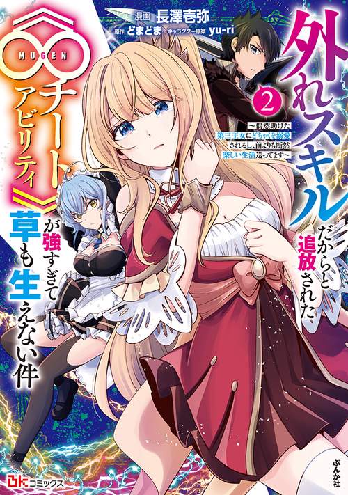外れスキルだからと追放された《∞チートアビリティ》が強すぎて草も生えない件～偶然助けた第三王女にどちゃくそ溺愛されるし、前よりも断然楽しい生活送ってます～ 2