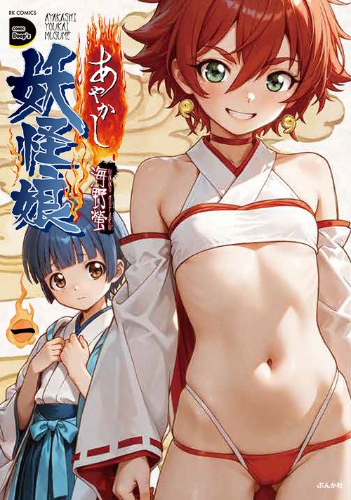 あやかし妖怪娘 1