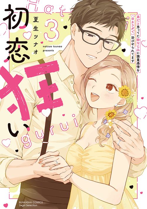 初恋狂い 弟だと思ってた幼なじみに激重感情を（※カラダで）浴びせられてます 3