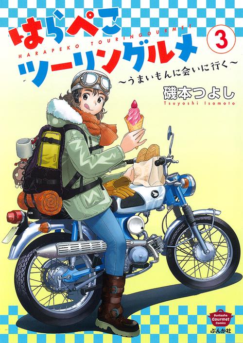 はらぺこツーリングルメ～うまいもんに会いに行く～ 3