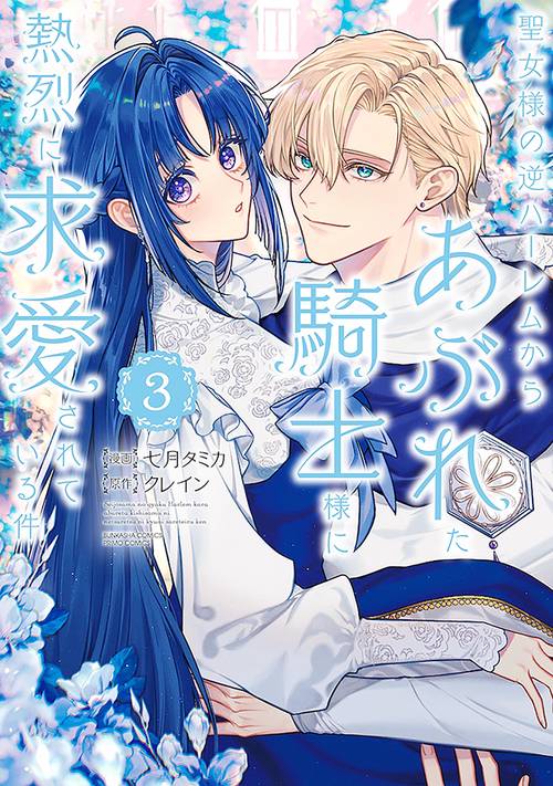 聖女様の逆ハーレムからあぶれた騎士様に熱烈に求愛されている件 3