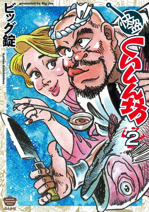 快盗くいしん坊 2