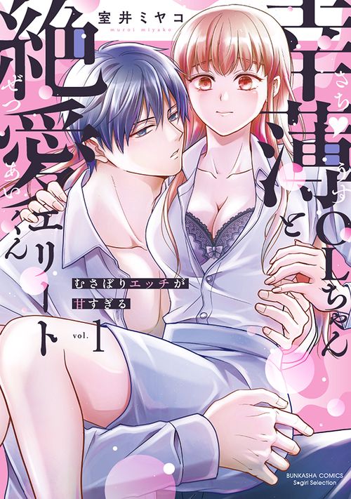 幸薄ＯＬちゃんと絶愛エリートくん むさぼりエッチが甘すぎる 1