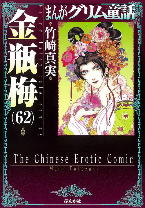 金瓶梅 62