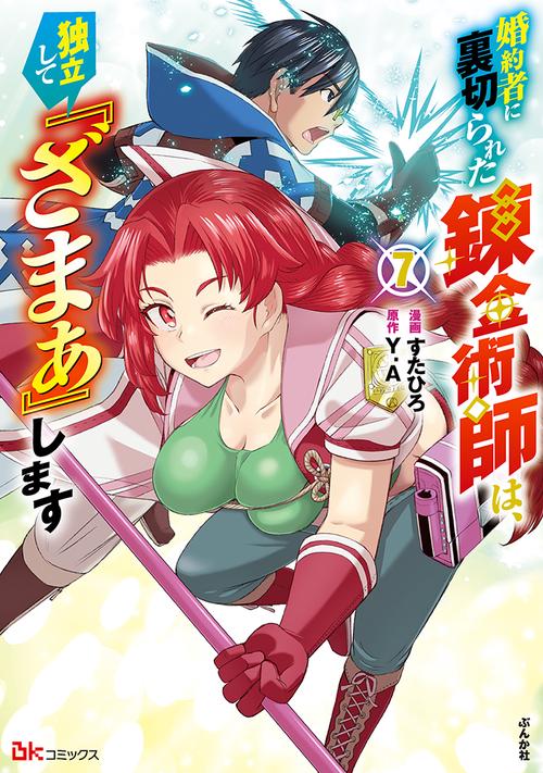 婚約者に裏切られた錬金術師は、独立して『ざまぁ』します 7