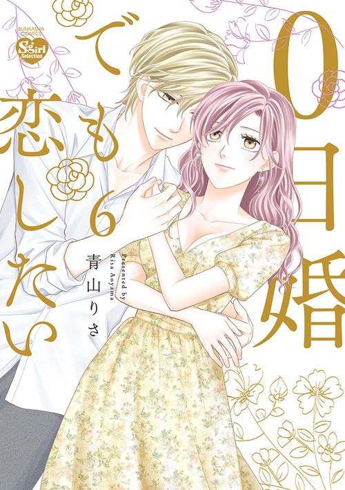 0日婚でも恋したい 6
