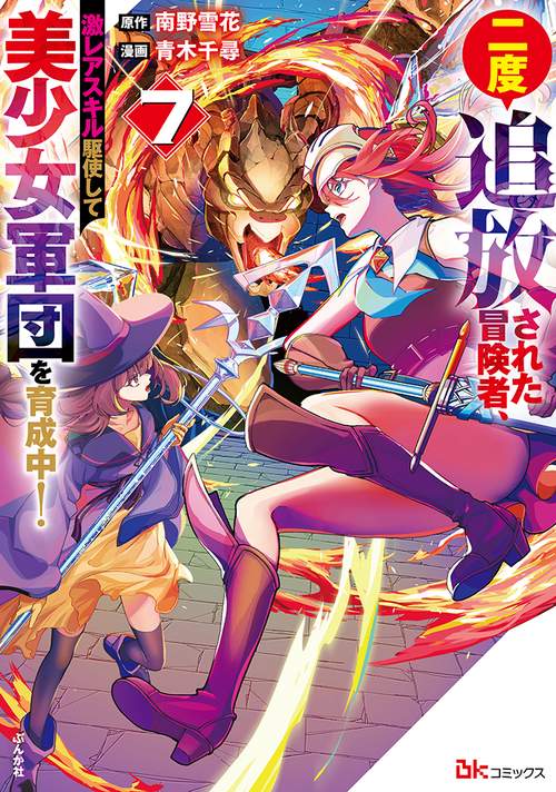 二度追放された冒険者、激レアスキル駆使して美少女軍団を育成中！ 7