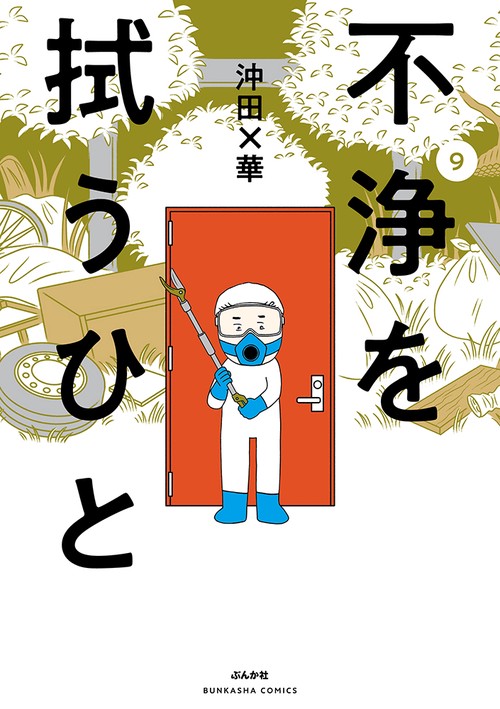 不浄を拭うひと 9