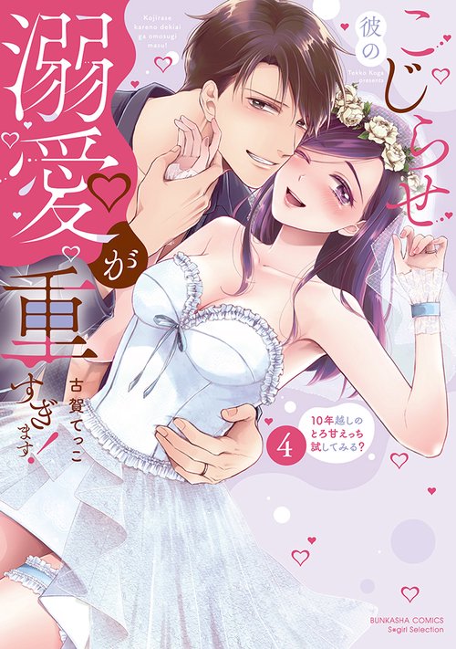 こじらせ彼の溺愛が重すぎます！ 10年越しのとろ甘えっち試してみる？ 4