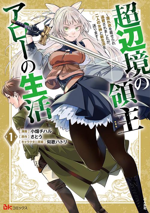 超辺境の領主アローの生活 ～濡れ衣を着せられ追放されましたが、二人の女神と新生活を送ります～ 1