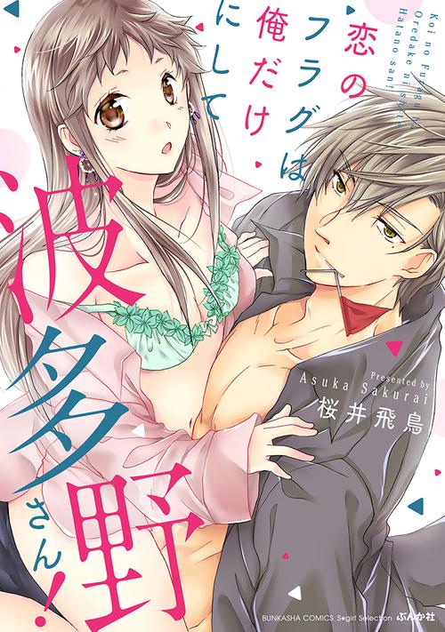 恋のフラグは俺だけにして波多野さん！