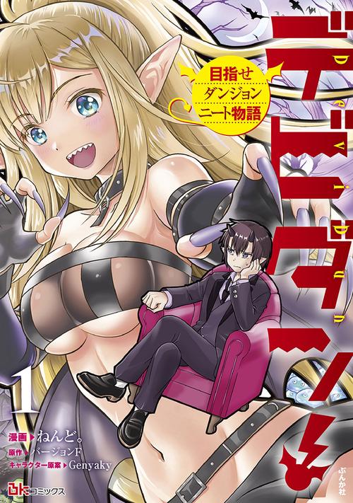 デビダン! 目指せダンジョンニート物語 1
