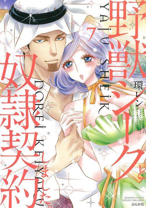 野獣シークと奴隷契約しました。