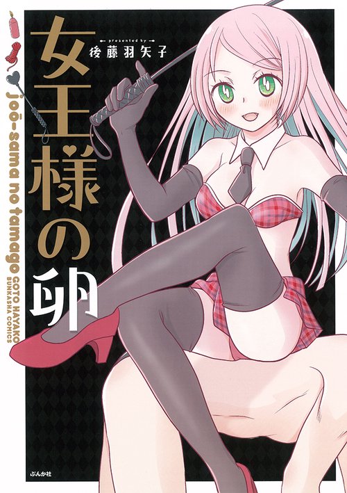 女王様の卵