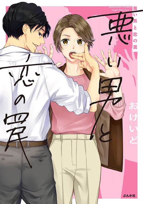 悪い男と恋の罠