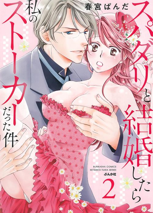 スパダリと結婚したら私のストーカーだった件