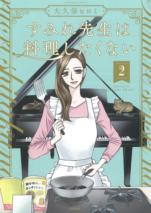 すみれ先生は料理したくない 2