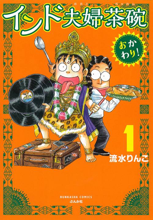 インド夫婦茶碗 おかわり! 1