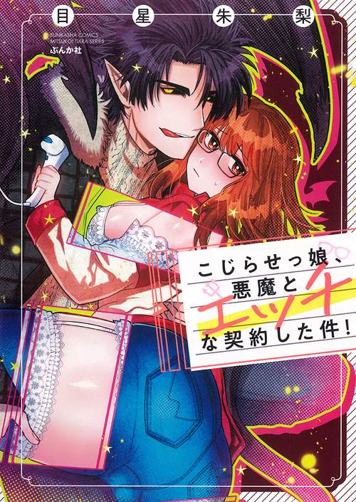 こじらせっ娘、悪魔とエッチな契約した件！