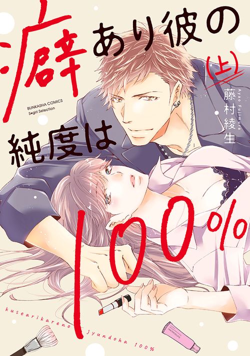 癖あり彼の純度は100％