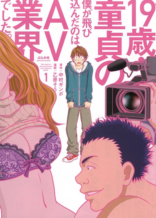 19歳・童貞の僕が飛び込んだのは、A 1