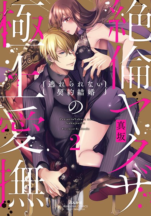 絶倫ヤクザの極上愛撫 逃れられない契約結婚