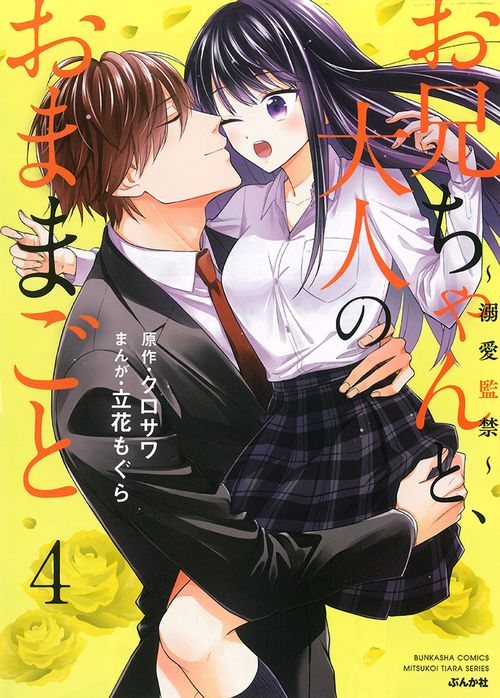 お兄ちゃんと、大人のおままごと溺愛監禁