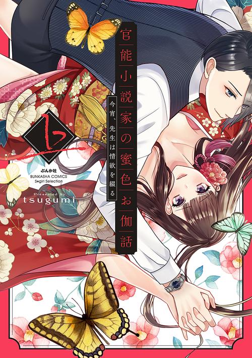 官能小説家の蜜色お伽話　今宵、先生は情欲を綴る