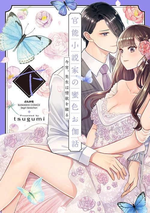 官能小説家の蜜色お伽話　今宵、先生は情欲を綴る
