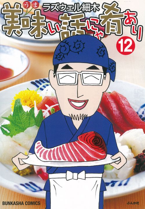 美味い話にゃ肴あり 12