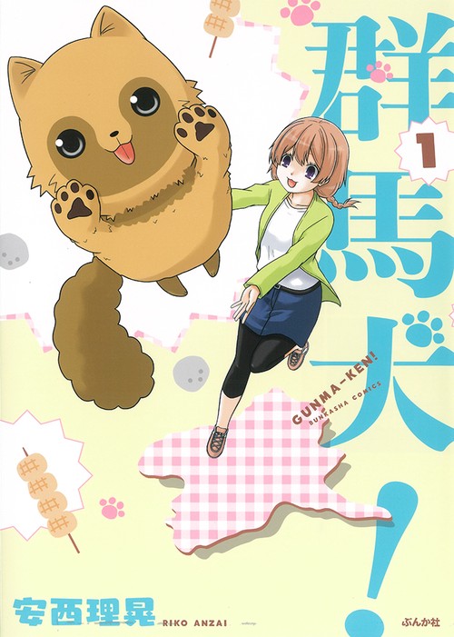 群馬犬! 1