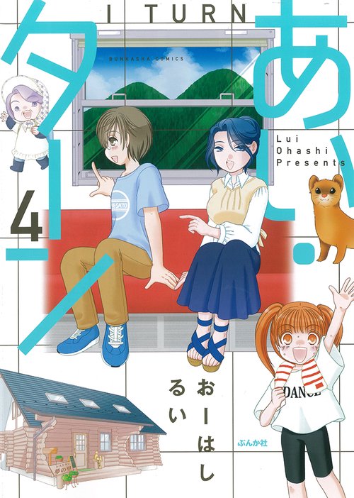 あい・ターン 4