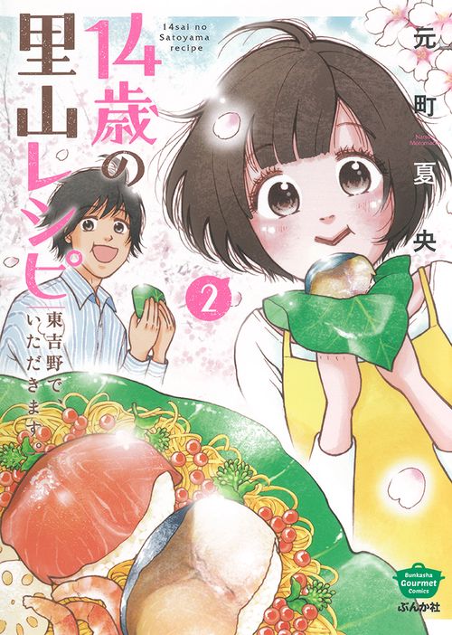 14歳の里山レシピ 東吉野で、いただ 2
