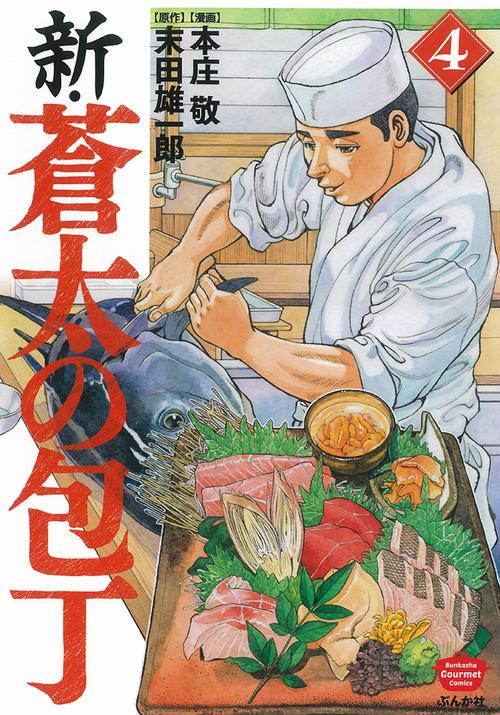 新・蒼太の包丁 4