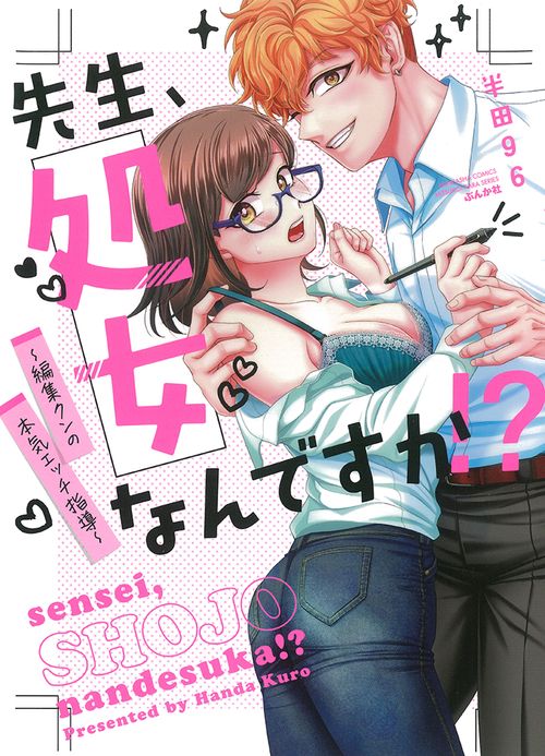 先生、処女なんですか！？ 編集クンの本気エッチ指導