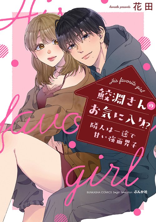 鮫淵さんのお気に入り！？隣人は一途で甘い強面男子