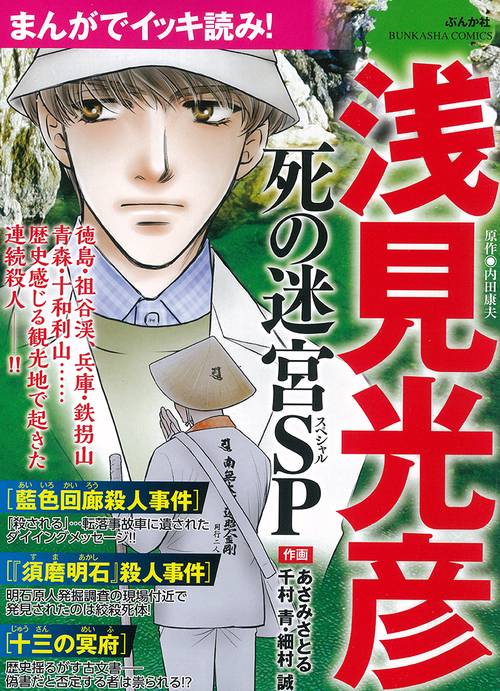 まんがでイッキ読み!浅見光彦死の迷宮SP