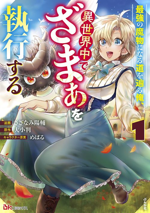 最強の魔物になる道を辿る俺、異世界中でざまぁを執行する 1