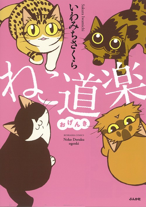 ねこ道楽おげんき