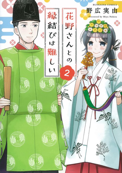 花野さんとの縁結びは難しい 2