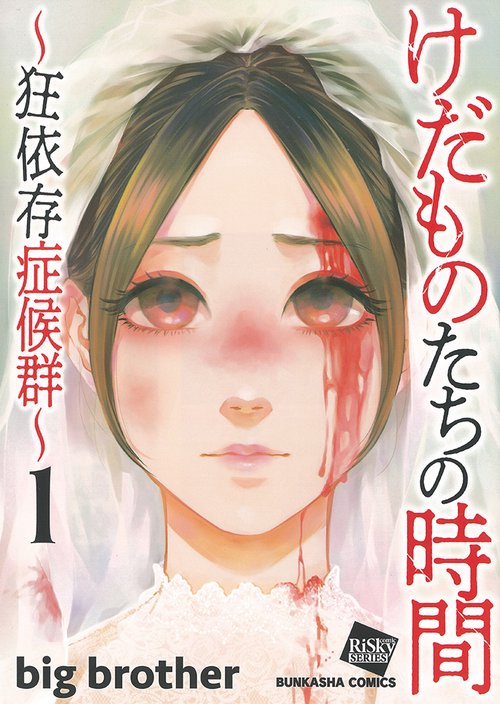 けだものたちの時間〜狂依存症候群〜 1