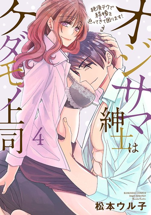 オジサマ紳士はケダモノ上司　絶頂テクで結婚を迫ってきて困ります！