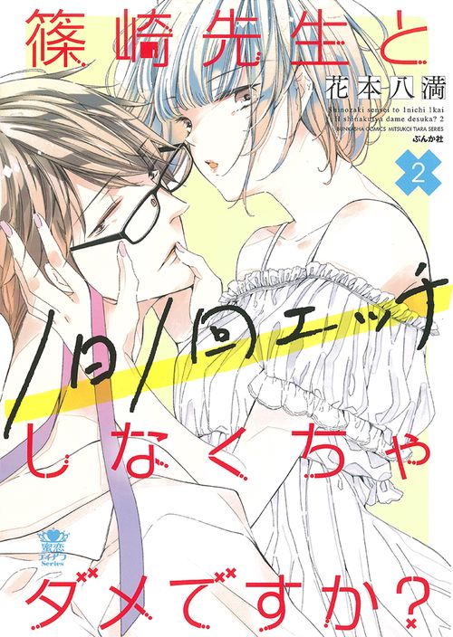 篠崎先生と1日1回エッチしなくちゃダメですか？