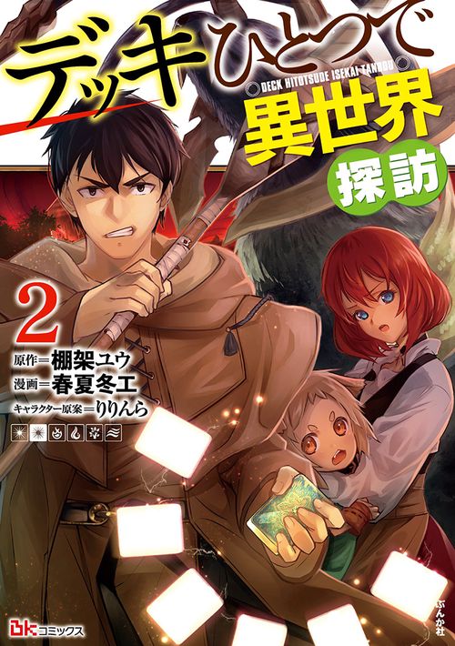 デッキひとつで異世界探訪 2