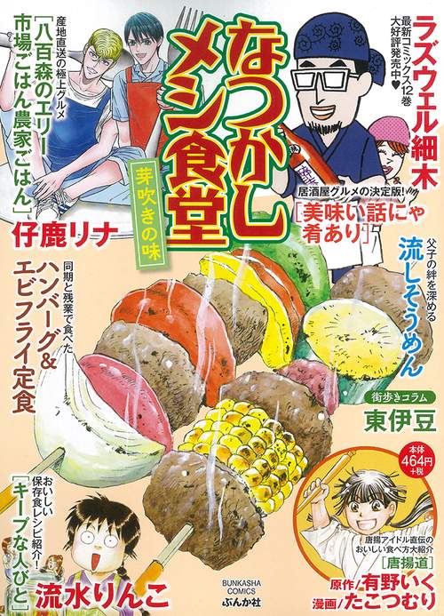 なつかしメシ食堂 芽吹きの味
