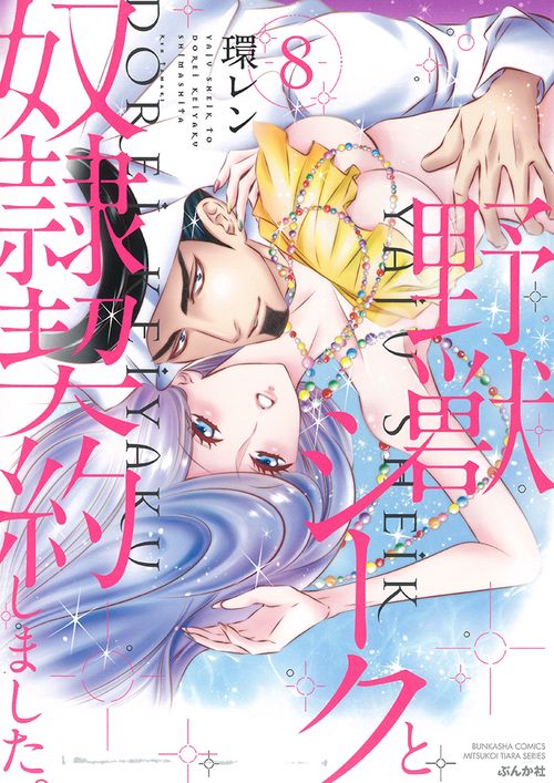 野獣シークと奴隷契約しました。