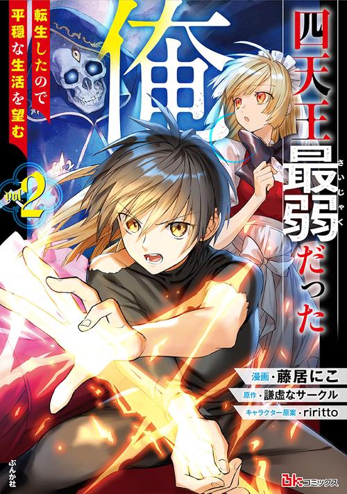 四天王最弱だった俺。 転生したので平穏な生活を望む vol.2
