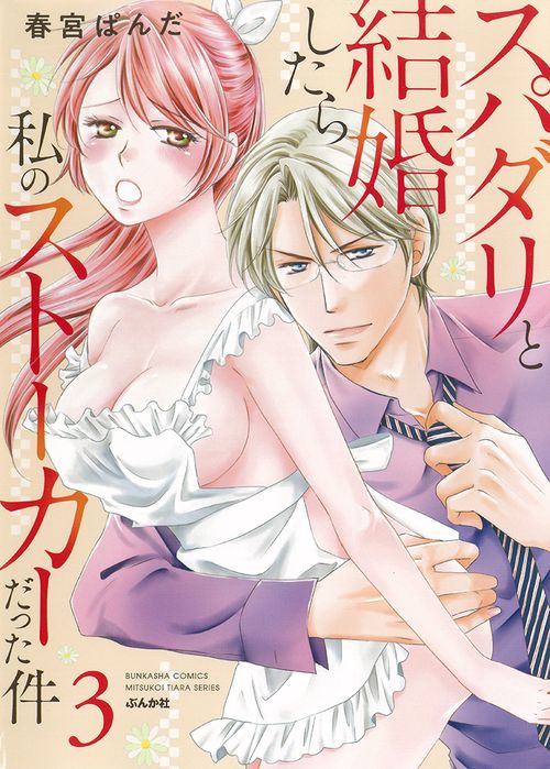 スパダリと結婚したら私のストーカーだった件