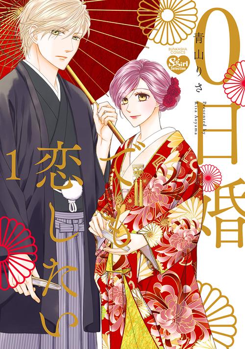 0日婚でも恋したい
